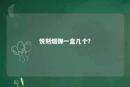 悦刻烟弹一盒几个
？ 